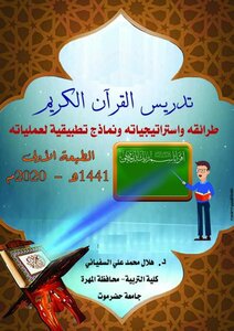 تدريس القرآن الكريم، استراتيجياته وطرائقه ونماذج تطبيقية لعملياته