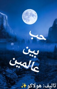 حب بين عالمين.