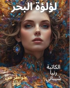 لؤلؤة البحر