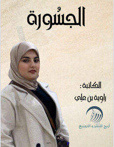 الجسُورة