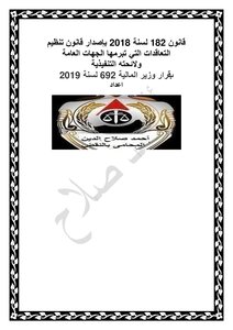 The Law Regulating Contracts Concluded By Public Entities And Its Executive Regulations