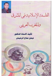 الفلسفة الإسلامية في المشرق والمغرب العربي بين النظرية والتطبيق