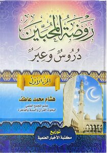 روضة المحبين دروس وعبر