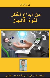 من إبداع الفكر لقوة الانجاز