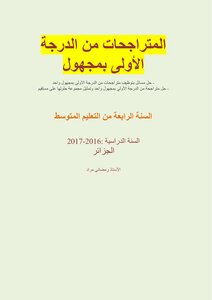 المتراجحات من الدرجة الأولى بمجهول واحد