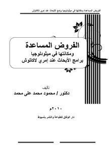 Auxiliary Hypotheses And Their Place In The Research Program Methodology Of Emre Lakatos