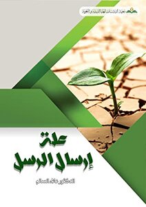 علة ارسال الرسل