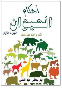 أحكام الحيوان الجزء الأول