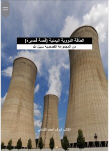 الطاقة النووية اليمنية