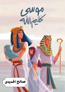 موسى كليم الله