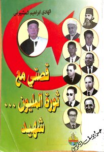 My Story With The Revolution Of A Million Martyrs
