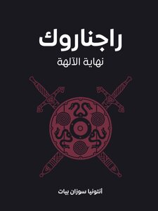 راجناروك:نهاية الآلهة