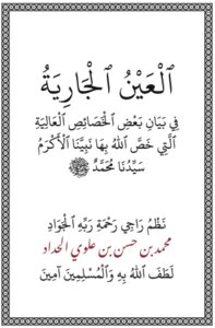 العين الجارية في بيان بعض الخصائص العالية التي خص الله بها نبينا محمد ﷺ