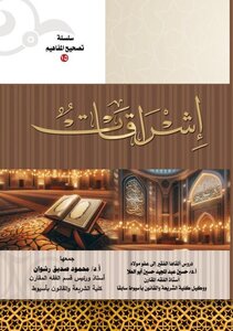 إشراقات- سلسلة تصحيح المفاهيم