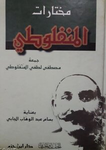 Anthology Of Manfaluti