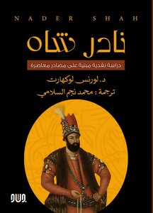 نادر شاه : دراسة نقدية مبنية على مصادر معاصرة