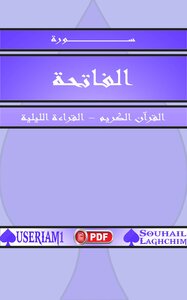 سورة الفاتحة - القرآن الكريم - القراءة الليلية