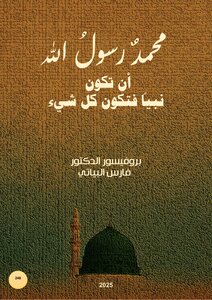 محمدٌ رسولُ الله - أن تكون نبيًا فتكون  كل شيء