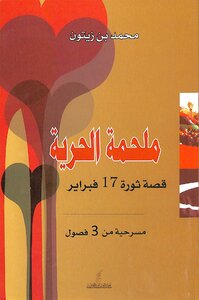 ملحمة الحرية: قصة ثورة 17 فبراير