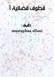 قطوف قضائية - 11 –