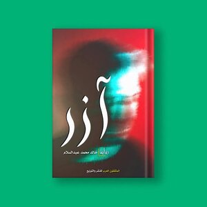 رواية آزر