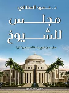 مجلس للشيوخ (هل نحتاج إلى مجلس ثان؟ )