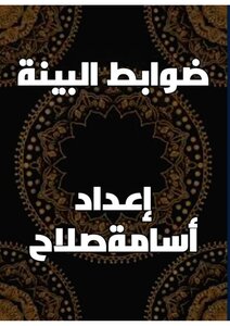 ضوابط  البينة