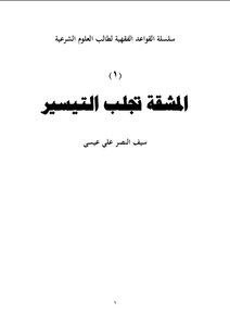 رسالة ماسترالمشقة تجلب التيسير وتطبيقاتهافي كتاب الصلاه