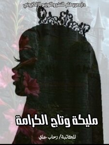 مليكة وتاج الكرامة
