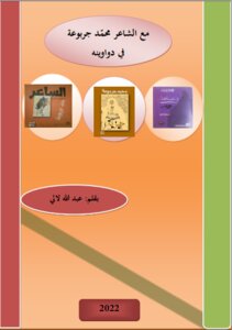 With The Poet Mohamed Jarboua In His Collections