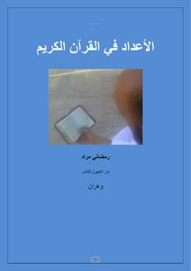 الأعداد في القرآن الكريم