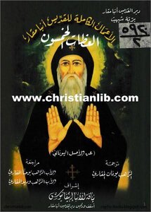 العظات الخمسون للقديس أنبا مقار الكبير
