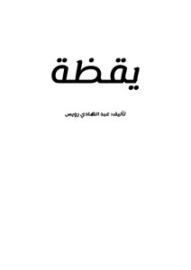 يقظة