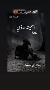 أسميتهُ ملاذي