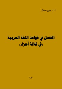 The Detailed In Arabic Grammar