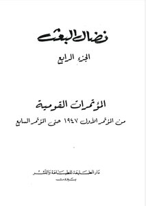 نضال البعث الجزء الرابع المؤتمرات القومية من المؤتمر الأول 1947 حتى المؤتمر  السابع