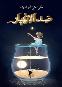 ضد الانهيار