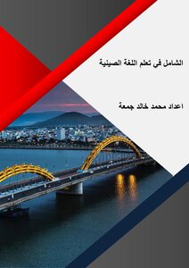 الشامل في اللغة الصينية ( مترجم للعربية )
