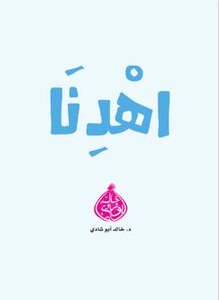 اهدنا (الداء والدواء )