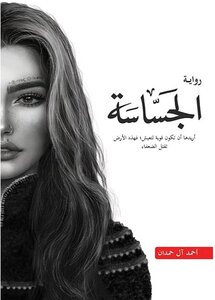 رواية الجساسة