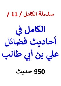 The Complete Series / 11 / Complete In The Hadiths Of The Virtues Of Ali Bin Abi Talib / (900) Hadith