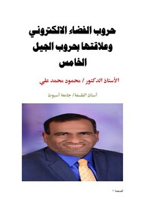 حروب الفضاء الالكتروني وعلاقتها بحروب الجيل الخامس