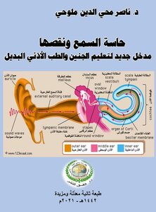 حاسة السمع ونقصها مدخل جديد لتعليم الجنين والطب الأذني البديل pdf