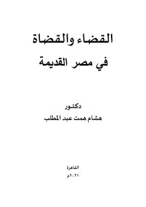 القضاء والقضاة في مصر القديمة