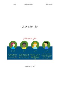 النظرة الشاملة للإنسان