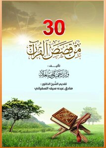 ثلاثون من قصص القران