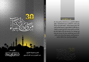Thirty Heirs Of The Prophets