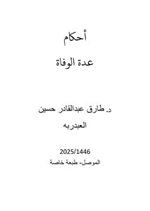 أحكام عدة الوفاة