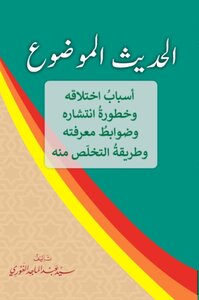 The Subject Hadith: The Reasons For Its Fabrication - The Danger Of Its Spread - The Criteria For Its Knowledge - And The Way To Get Rid Of It