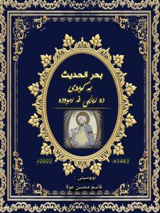 بحر الحديث بە کوردی ده ريايى فه رمووده